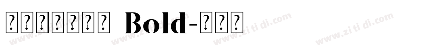字魂冰美式家族 Bold字体转换